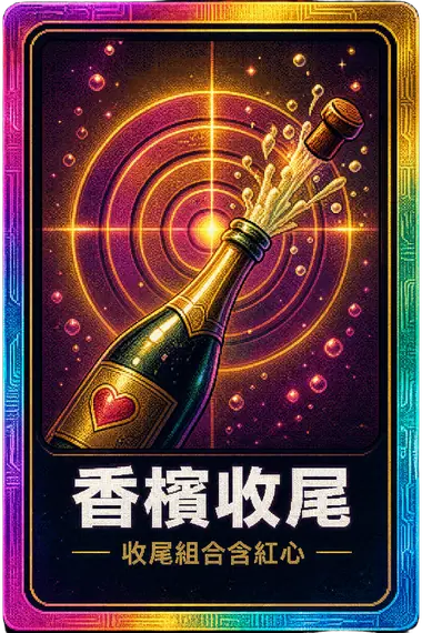 香檳收尾 成就卡