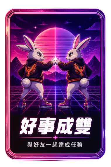 好事成雙 成就卡