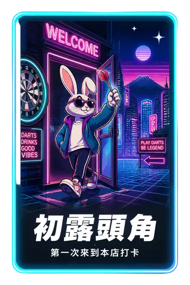初露頭角 成就卡