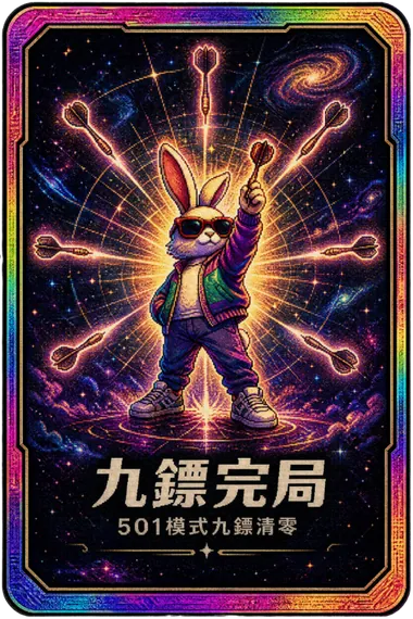 九鏢完局 成就卡