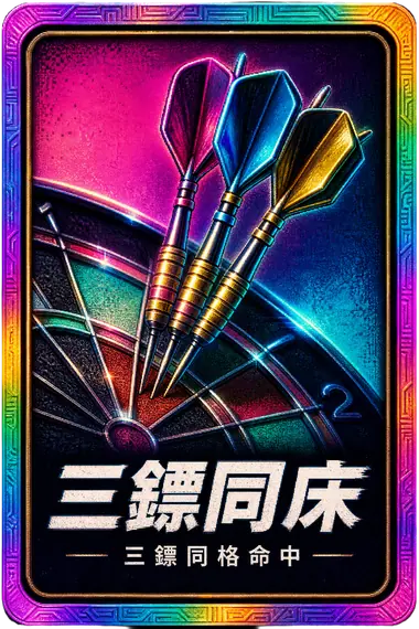 三鏢同床 成就卡