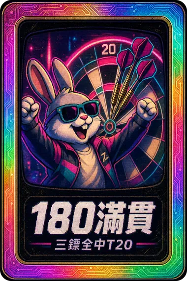 180 滿貫 成就卡
