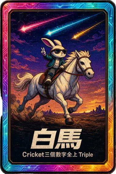 白馬 成就卡