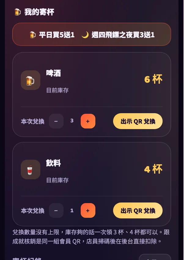 會員頁的寄杯區：啤酒與飲料庫存，出示 QR Code 讓店員扣除